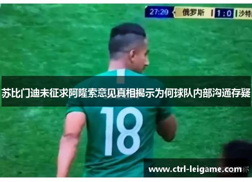 苏比门迪未征求阿隆索意见真相揭示为何球队内部沟通存疑