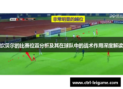 坎贝尔的比赛位置分析及其在球队中的战术作用深度解读