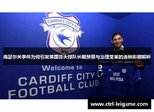 海瑟尔关事件为何引发英国各大球队长期禁赛与治理变革的连锁影响解析