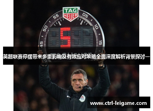 英超联赛停摆带来多重影响及有效应对策略全面深度解析背景探讨一