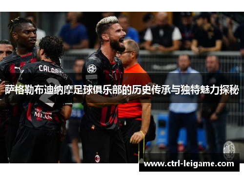 萨格勒布迪纳摩足球俱乐部的历史传承与独特魅力探秘