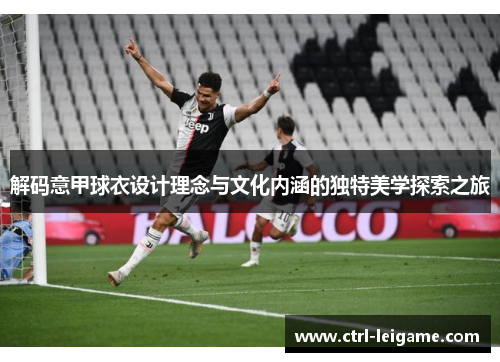 解码意甲球衣设计理念与文化内涵的独特美学探索之旅