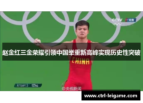 赵金红三金荣耀引领中国举重新高峰实现历史性突破