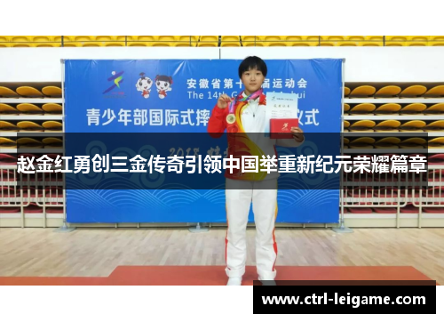 赵金红勇创三金传奇引领中国举重新纪元荣耀篇章