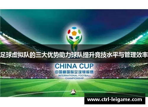 足球虚拟队的三大优势助力球队提升竞技水平与管理效率