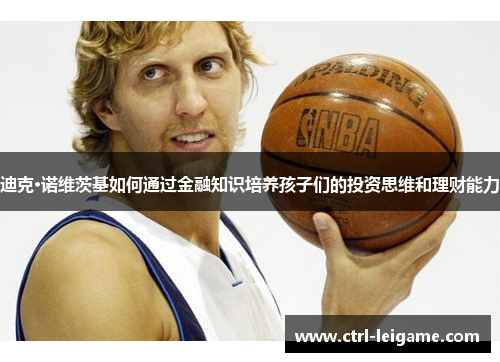 迪克·诺维茨基如何通过金融知识培养孩子们的投资思维和理财能力