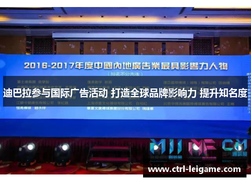 迪巴拉参与国际广告活动 打造全球品牌影响力 提升知名度