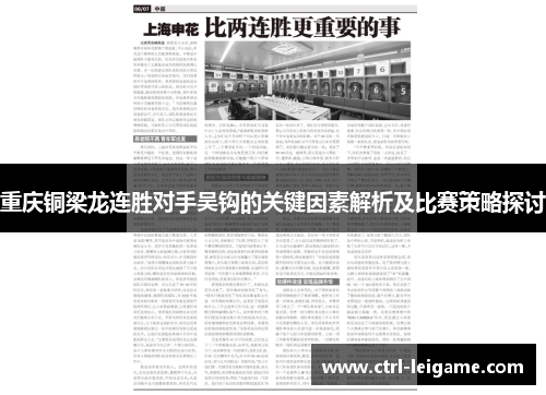 重庆铜梁龙连胜对手吴钩的关键因素解析及比赛策略探讨