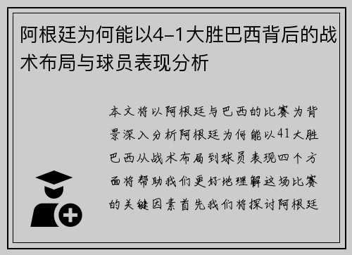 阿根廷为何能以4-1大胜巴西背后的战术布局与球员表现分析