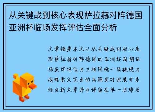 从关键战到核心表现萨拉赫对阵德国亚洲杯临场发挥评估全面分析