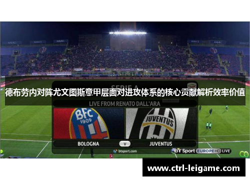 德布劳内对阵尤文图斯意甲层面对进攻体系的核心贡献解析效率价值