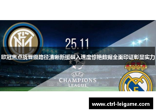 欧冠焦点战晋级路径清晰新援融入速度惊艳数据全面印证彰显实力