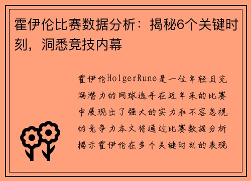 霍伊伦比赛数据分析：揭秘6个关键时刻，洞悉竞技内幕