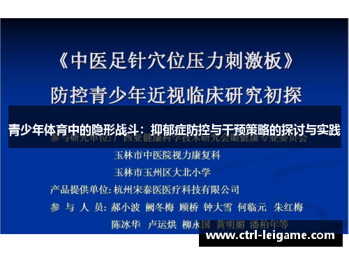 青少年体育中的隐形战斗：抑郁症防控与干预策略的探讨与实践
