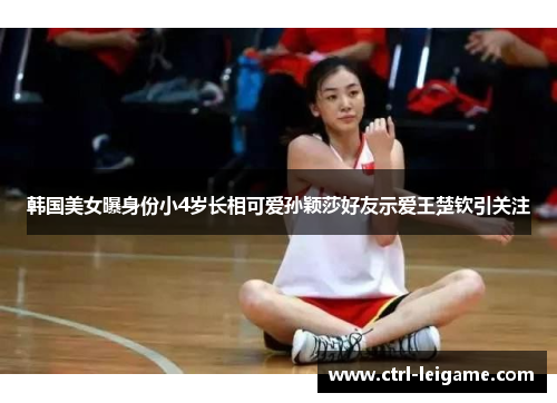 韩国美女曝身份小4岁长相可爱孙颖莎好友示爱王楚钦引关注