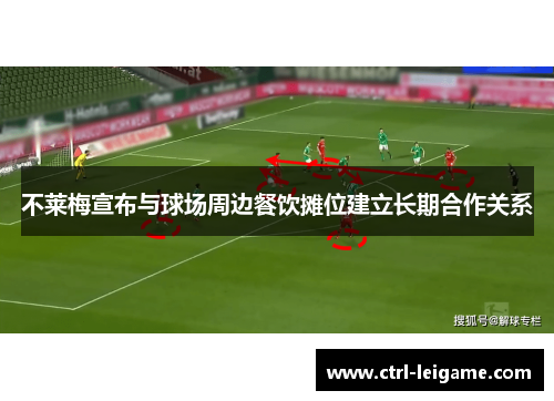 不莱梅宣布与球场周边餐饮摊位建立长期合作关系