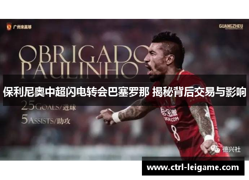 保利尼奥中超闪电转会巴塞罗那 揭秘背后交易与影响