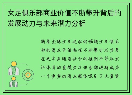 女足俱乐部商业价值不断攀升背后的发展动力与未来潜力分析