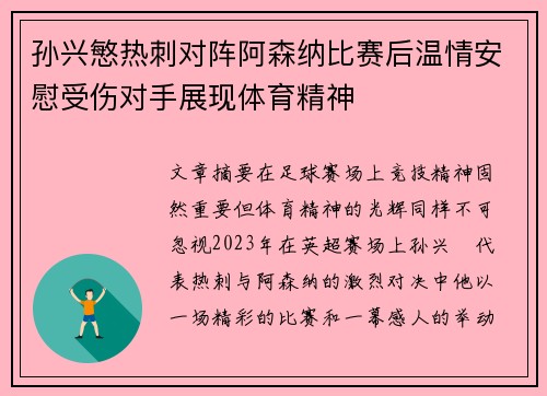 孙兴慜热刺对阵阿森纳比赛后温情安慰受伤对手展现体育精神