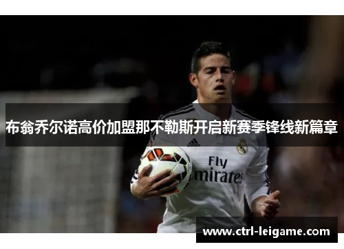 布翁乔尔诺高价加盟那不勒斯开启新赛季锋线新篇章