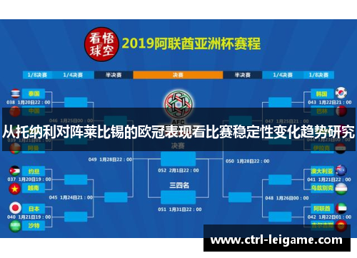 从托纳利对阵莱比锡的欧冠表现看比赛稳定性变化趋势研究