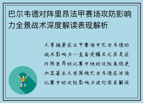 巴尔韦德对阵里昂法甲赛场攻防影响力全景战术深度解读表现解析