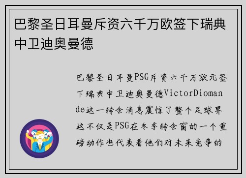 巴黎圣日耳曼斥资六千万欧签下瑞典中卫迪奥曼德