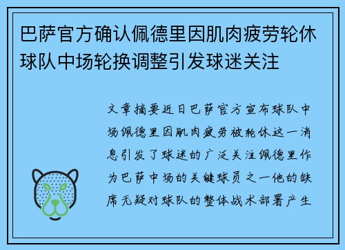 巴萨官方确认佩德里因肌肉疲劳轮休球队中场轮换调整引发球迷关注