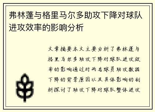 弗林蓬与格里马尔多助攻下降对球队进攻效率的影响分析