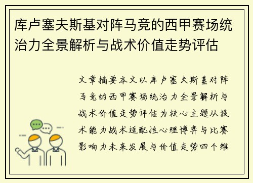 库卢塞夫斯基对阵马竞的西甲赛场统治力全景解析与战术价值走势评估