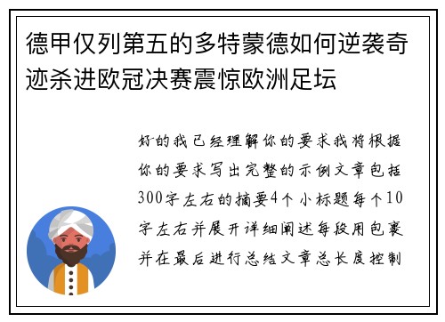 德甲仅列第五的多特蒙德如何逆袭奇迹杀进欧冠决赛震惊欧洲足坛