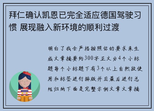 拜仁确认凯恩已完全适应德国驾驶习惯 展现融入新环境的顺利过渡