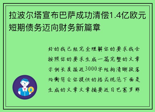 拉波尔塔宣布巴萨成功清偿1.4亿欧元短期债务迈向财务新篇章