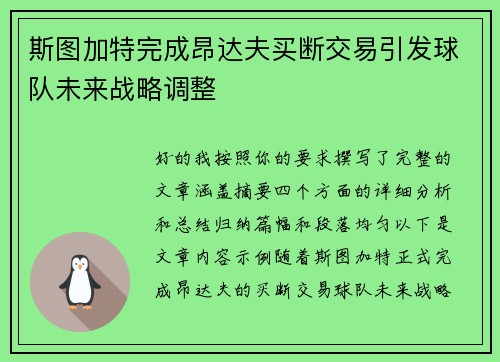 斯图加特完成昂达夫买断交易引发球队未来战略调整