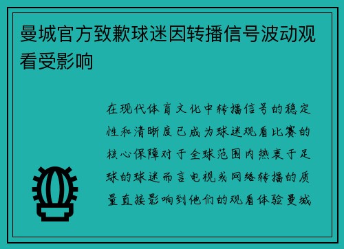 曼城官方致歉球迷因转播信号波动观看受影响