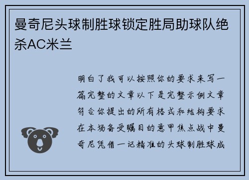 曼奇尼头球制胜球锁定胜局助球队绝杀AC米兰