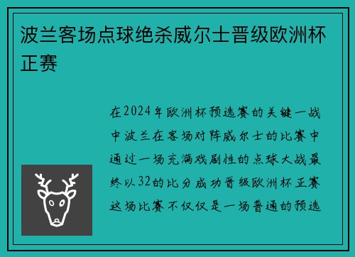 波兰客场点球绝杀威尔士晋级欧洲杯正赛