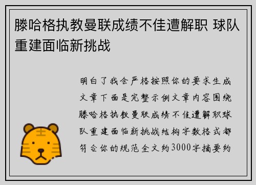 滕哈格执教曼联成绩不佳遭解职 球队重建面临新挑战