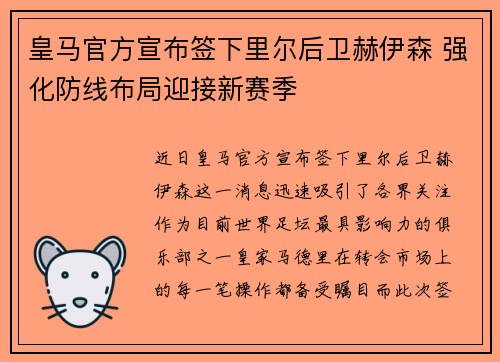 皇马官方宣布签下里尔后卫赫伊森 强化防线布局迎接新赛季