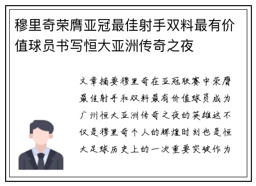 穆里奇荣膺亚冠最佳射手双料最有价值球员书写恒大亚洲传奇之夜