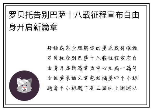 罗贝托告别巴萨十八载征程宣布自由身开启新篇章