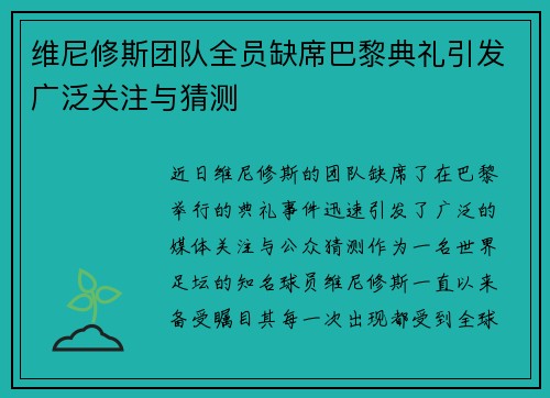 维尼修斯团队全员缺席巴黎典礼引发广泛关注与猜测