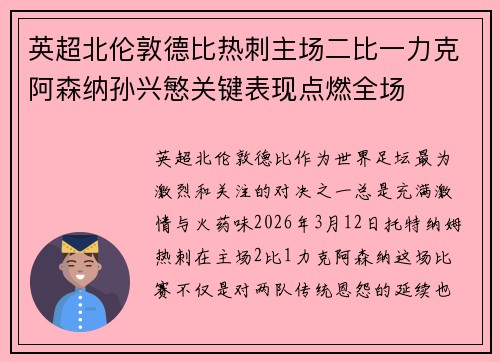 英超北伦敦德比热刺主场二比一力克阿森纳孙兴慜关键表现点燃全场