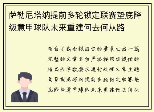 萨勒尼塔纳提前多轮锁定联赛垫底降级意甲球队未来重建何去何从路