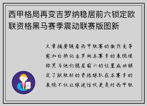 西甲格局再变吉罗纳稳居前六锁定欧联资格黑马赛季震动联赛版图新