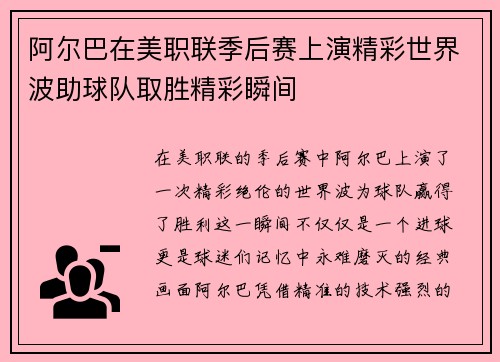 阿尔巴在美职联季后赛上演精彩世界波助球队取胜精彩瞬间