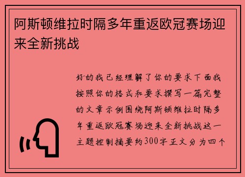 阿斯顿维拉时隔多年重返欧冠赛场迎来全新挑战