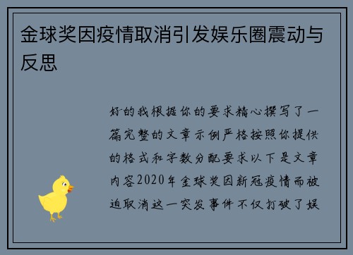 金球奖因疫情取消引发娱乐圈震动与反思