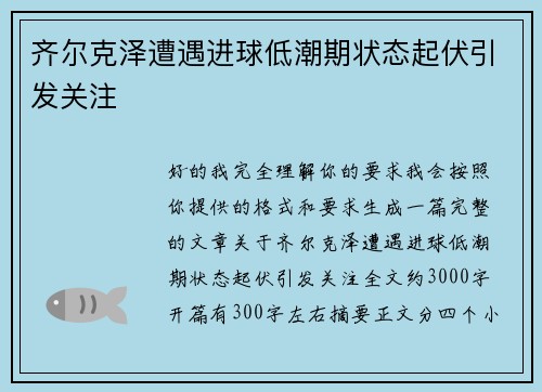 齐尔克泽遭遇进球低潮期状态起伏引发关注