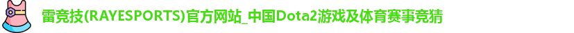雷竞技